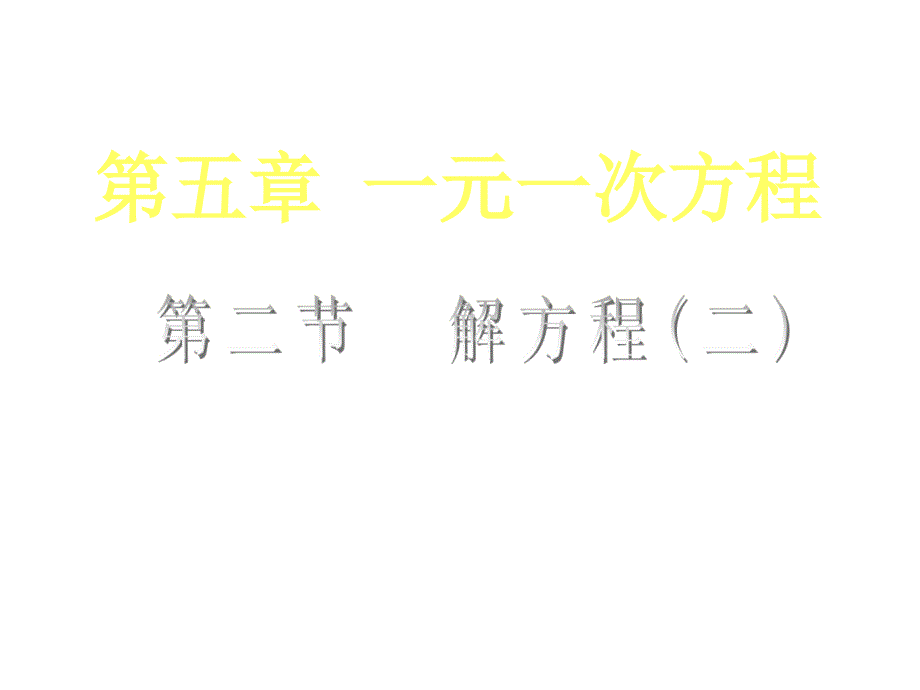 5.2 求解一元一次方程 课件2(北师大版七年级上).ppt_第1页