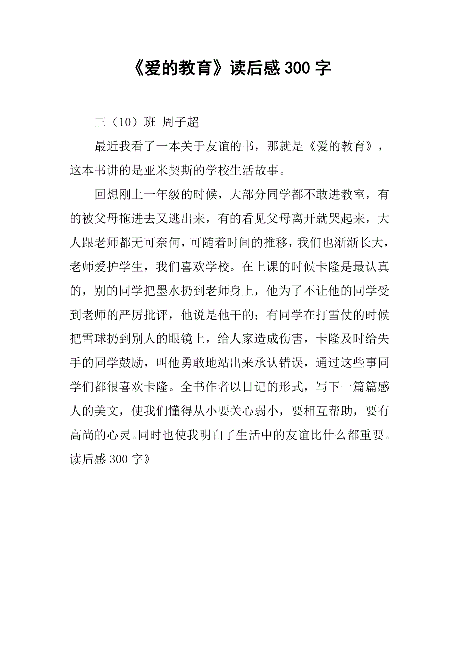 《爱的教育》读后感300字.doc_第1页