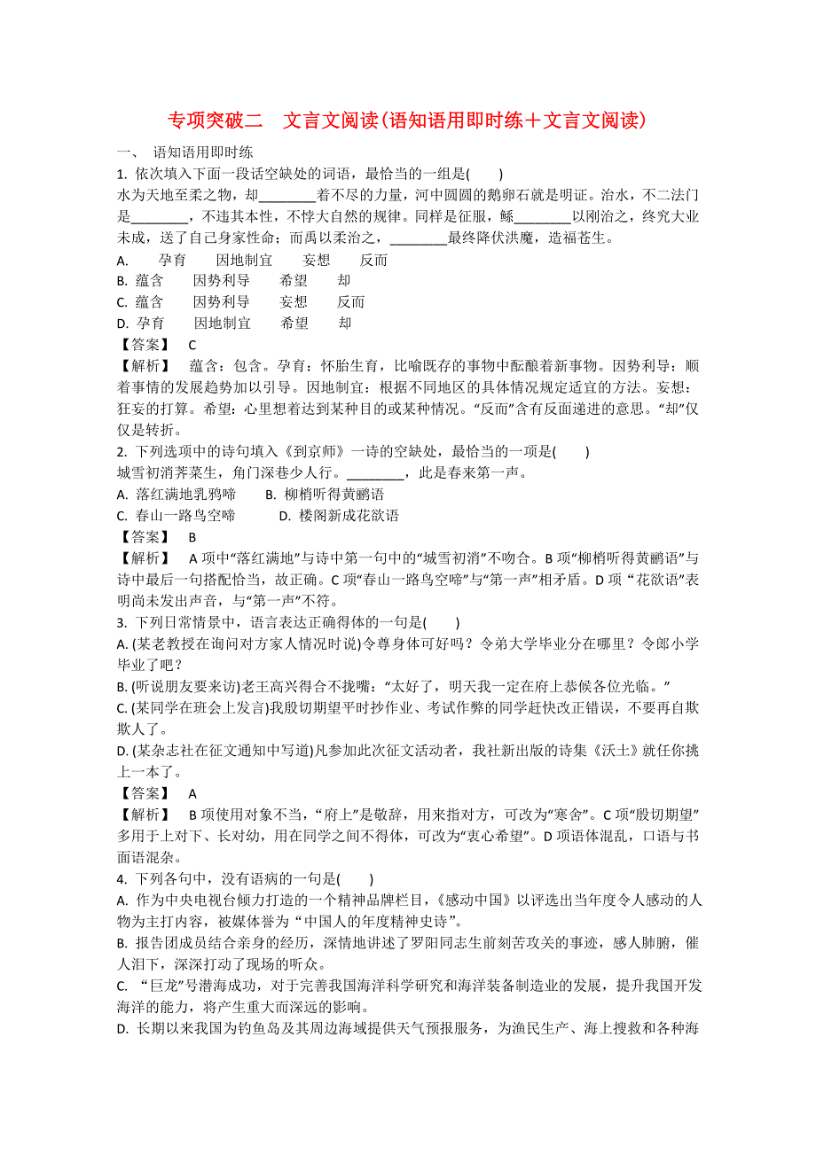 2015届高三语文二轮复习 专题突破高效精练 （1）语知语用即时练＋文言文阅读_第1页