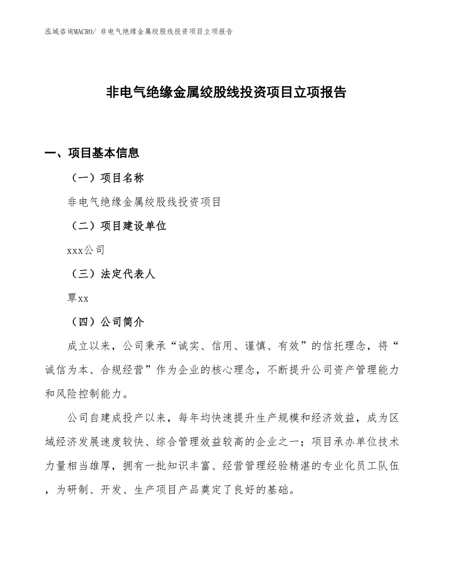 非电气绝缘金属绞股线投资项目立项报告_第1页