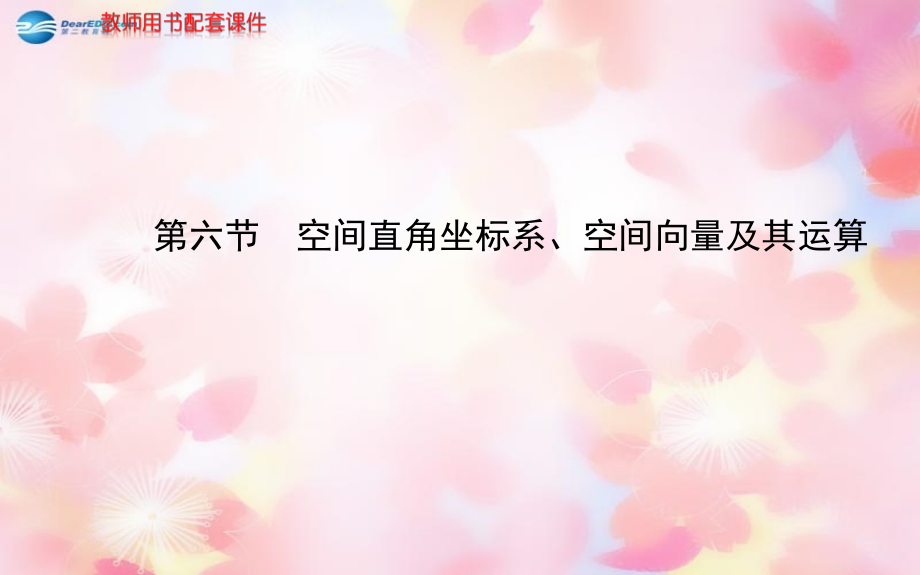 （广东专用）2018年高考数学 第七章 第六节 空间直角坐标系、空间向量及其运算课件 理 新人教a版_第1页