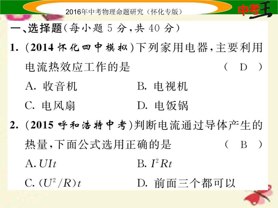 （怀化专版）2018中考物理 基础知识梳理 第14讲 电功率 课时3 焦耳定律精炼课件_第2页