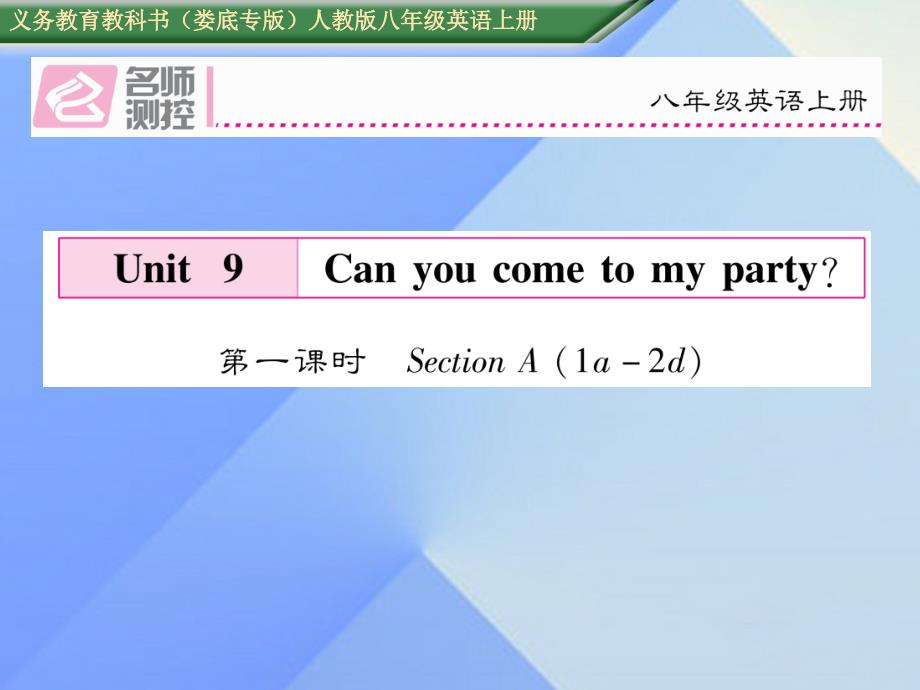 （娄底专版）八年级英语上册 unit 9 can you come to my party（第1课时）section a（1a-2d）课件 （新版）人教新目标版_第1页