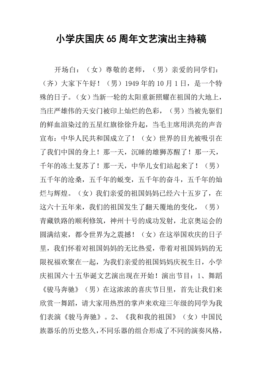 小学庆国庆65周年文艺演出主持稿.doc_第1页