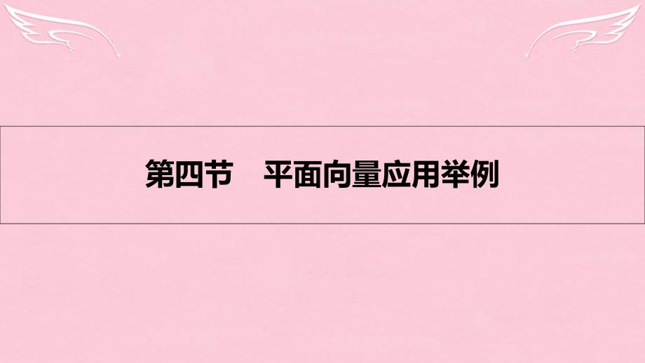 （全国通用）2018高考数学一轮复习 第四章 平面向量 第四节 平面向量应用举例课件 理_第1页