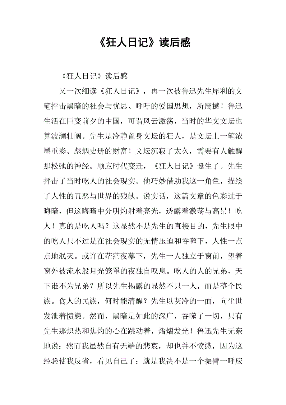 《狂人日记》读后感.doc_第1页