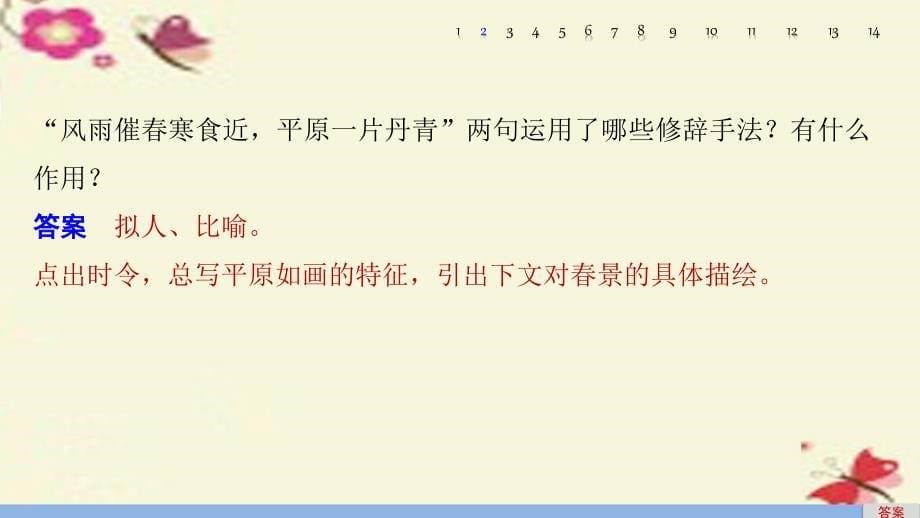 （全国通用）2018版高考语文一轮复习 第二章 古诗鉴赏 考点训练三 鉴赏古诗的表达技巧课件 新人教版_第5页