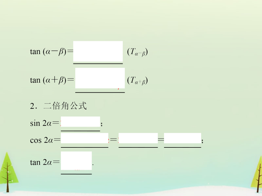 （新课标）2018高考数学一轮总复习 第三章 第5节 三角恒等变换课件_第4页