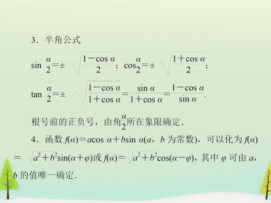 （新课标）2018高考数学一轮总复习 第三章 第5节 三角恒等变换课件_第5页