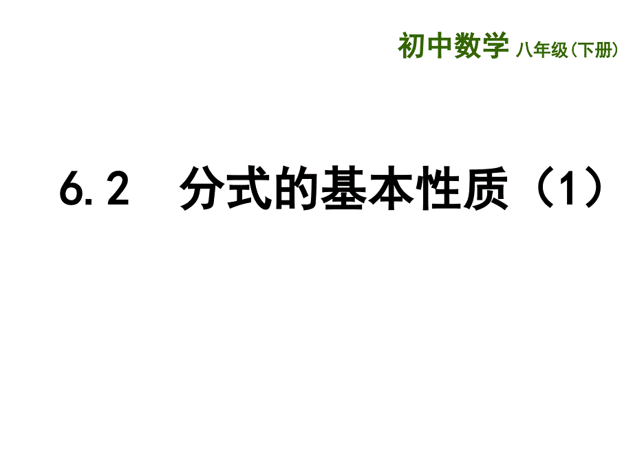 6.2分式的基本性质（1） 课件(苏科版八年级下).ppt_第1页