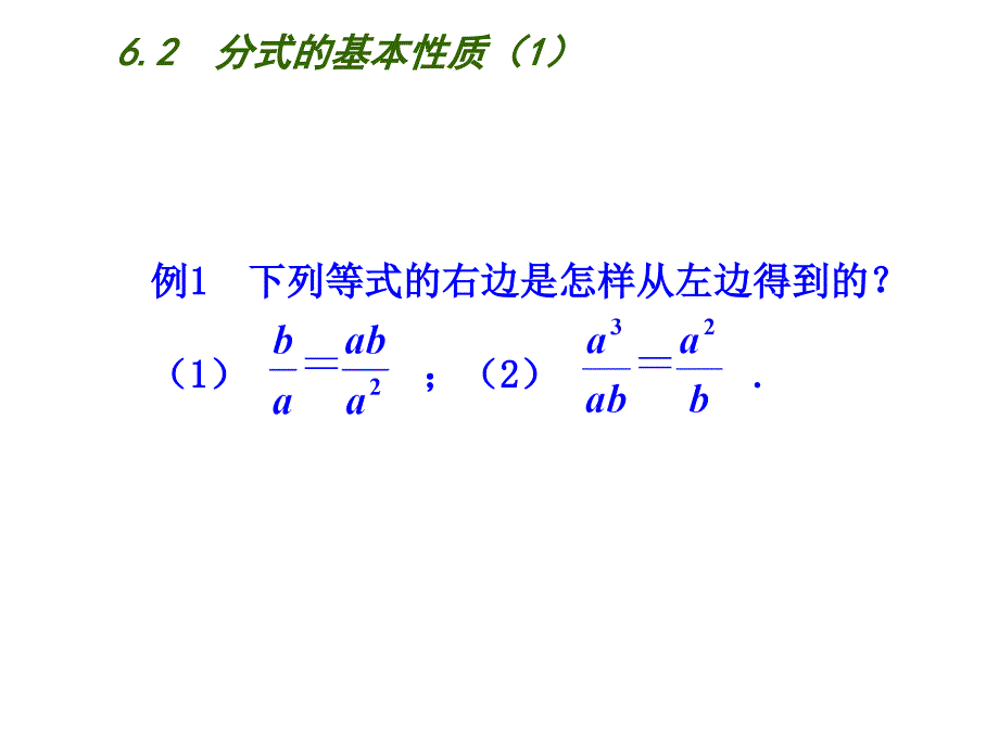 6.2分式的基本性质（1） 课件(苏科版八年级下).ppt_第4页