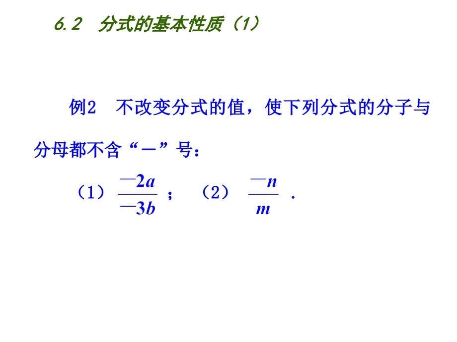 6.2分式的基本性质（1） 课件(苏科版八年级下).ppt_第5页