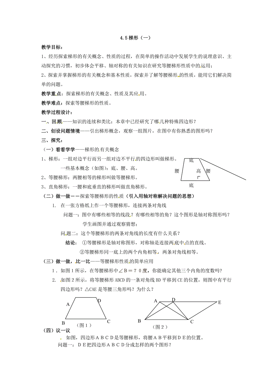 4.5 教案 梯形（北师大版八年级上册）5.doc_第1页