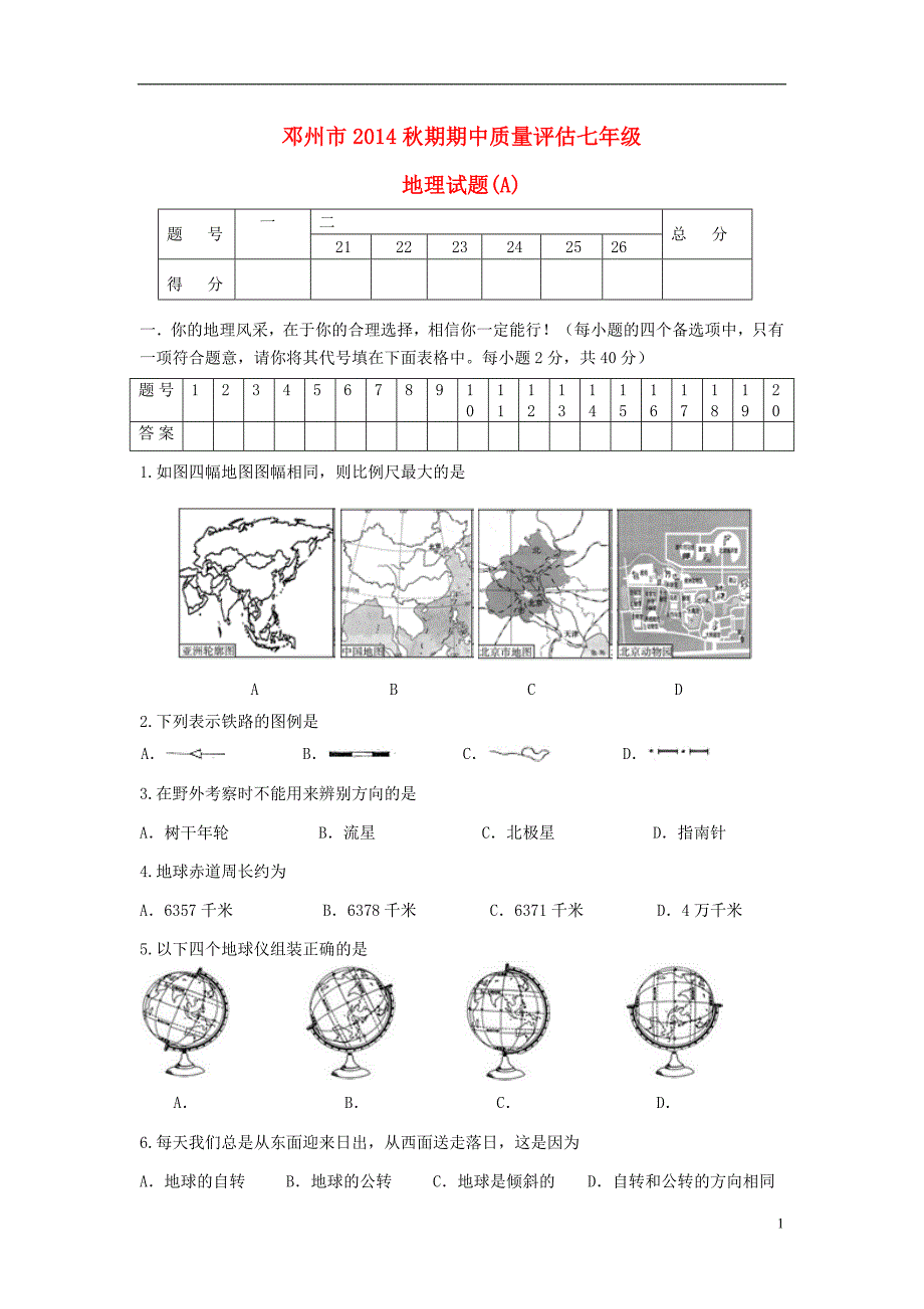 河南省邓州市2014秋期七年级地理期中质量评估试题 湘教版_第1页