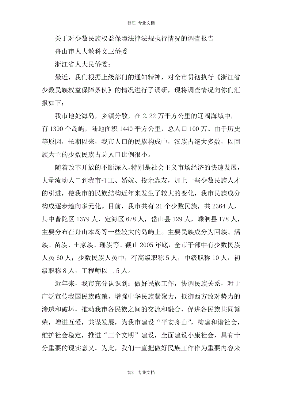 关于对少数民族权益保障法律法规执行情况的调查报告讲稿_第1页