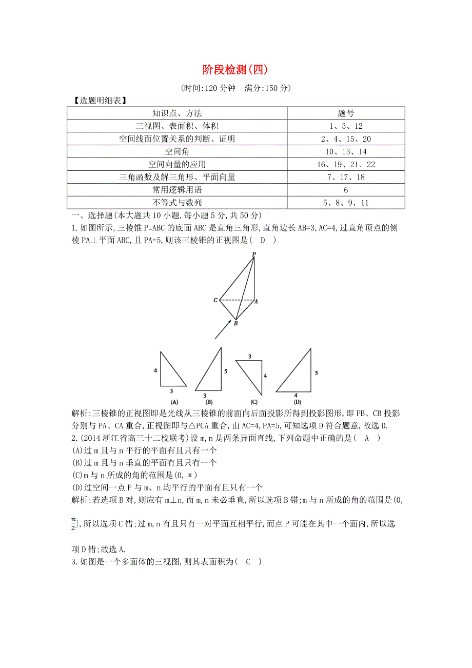 2015届高考数学 高校信息化课堂 阶段检测（四）理_第1页