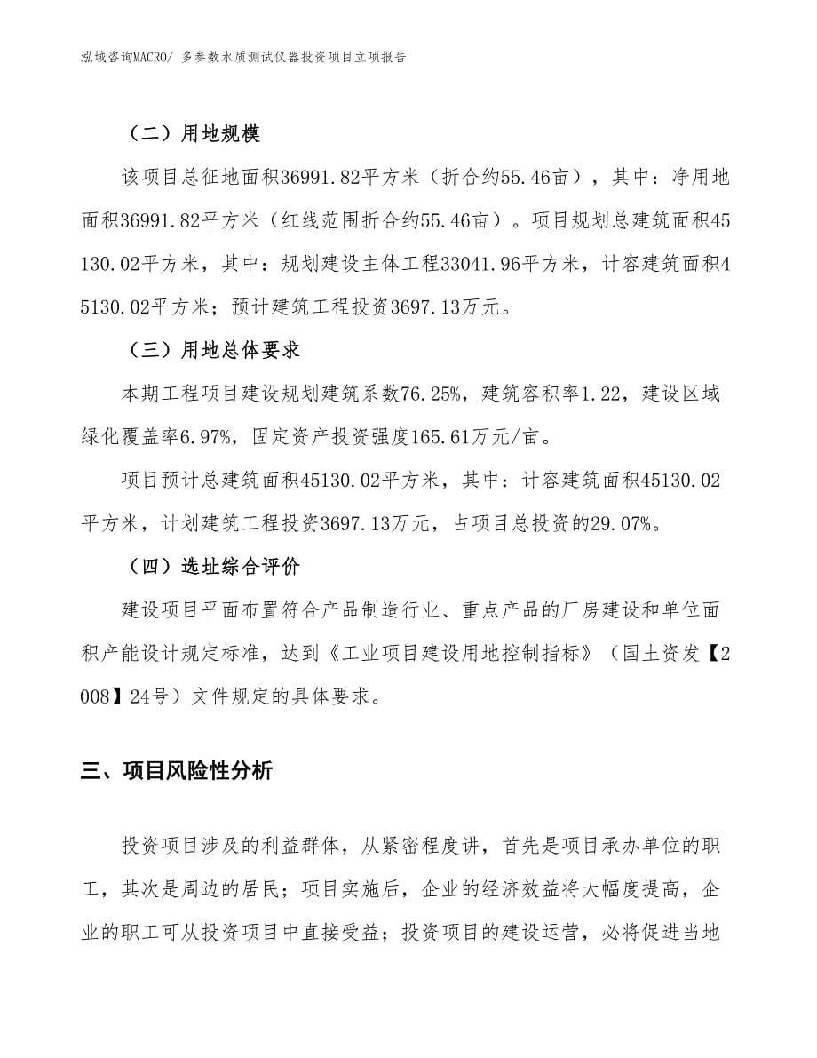 多参数水质测试仪器投资项目立项报告_第5页