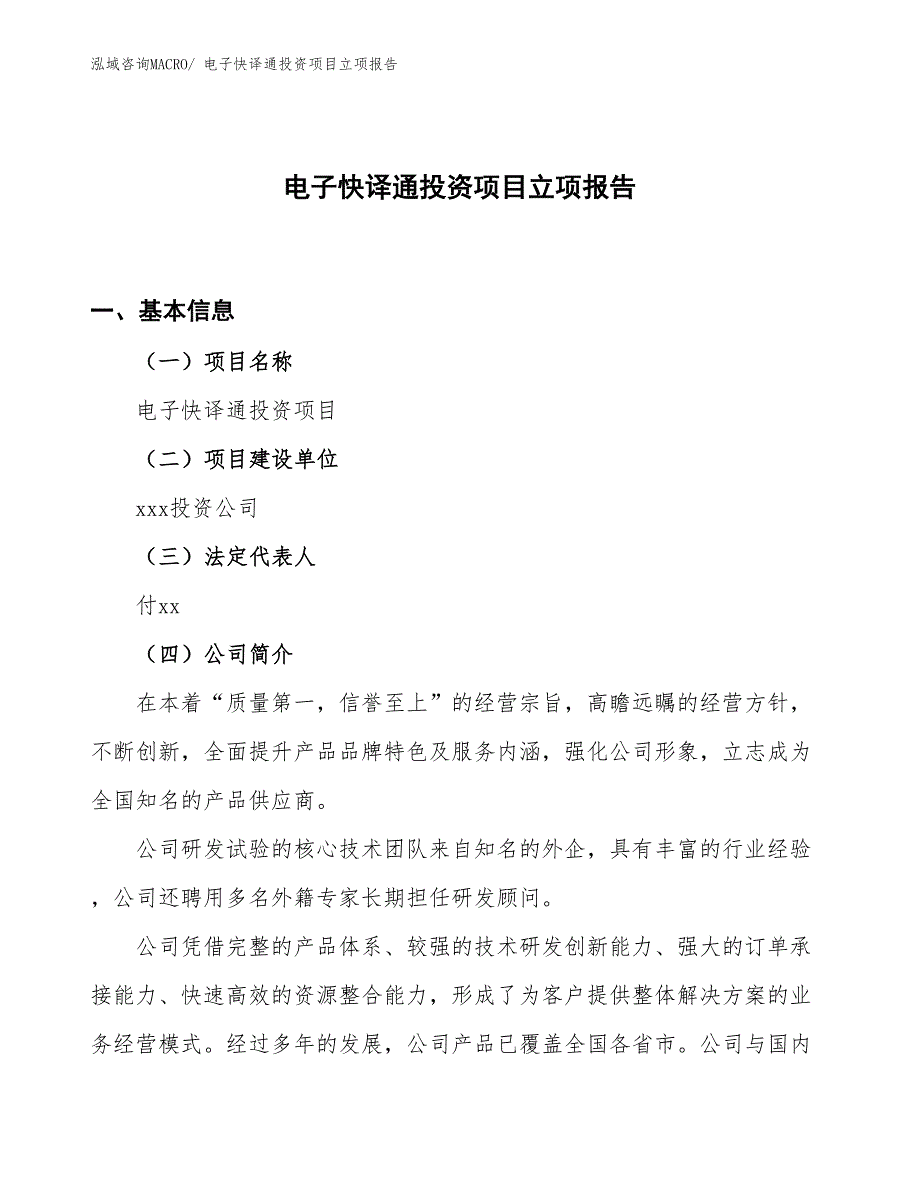 电子快译通投资项目立项报告_第1页