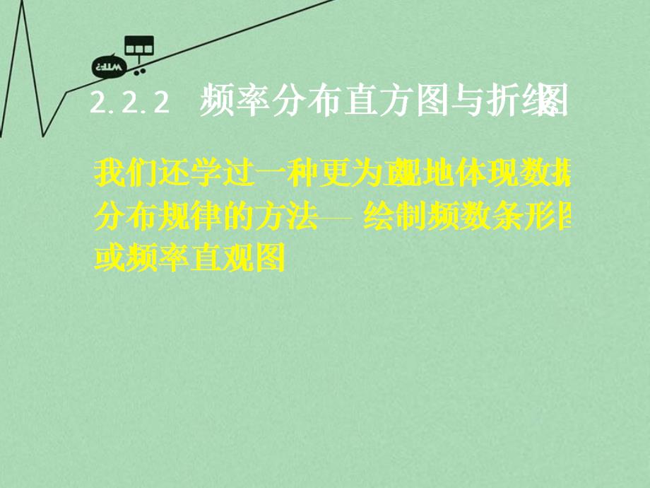 广东省始兴县风度中学高中数学 2.2.2频率分布直方图与折线图课件 苏教版必修3_第1页