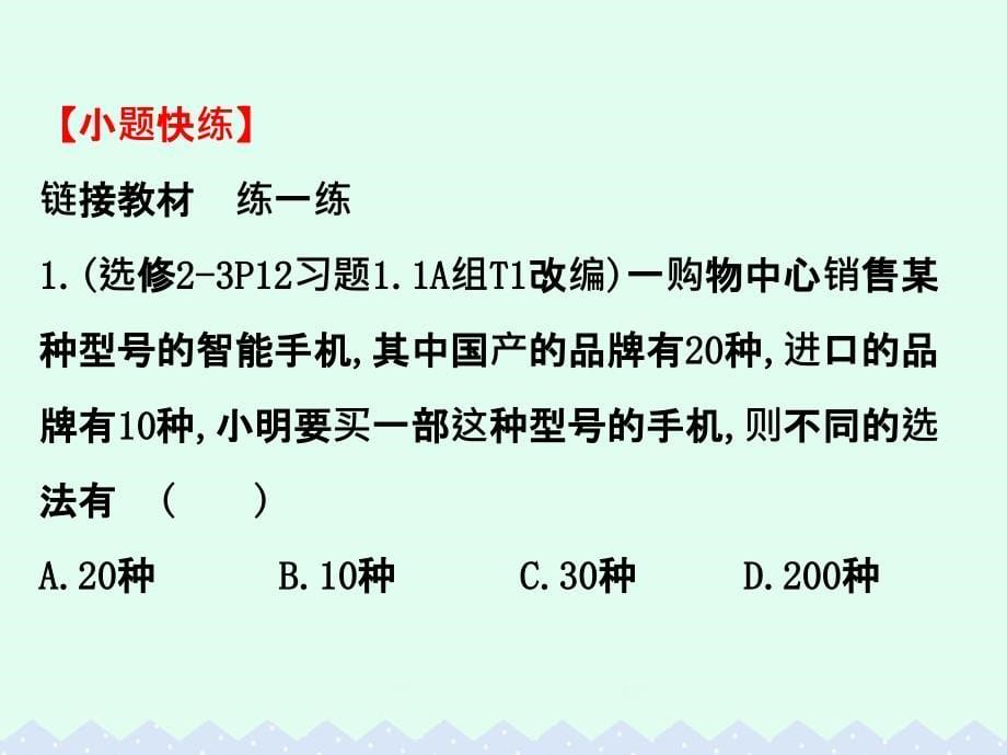 全国版2018版高考数学一轮复习第十章计数原理概率随机变量10.1分类加法计数原理与分步乘法计数原理课件理_第5页