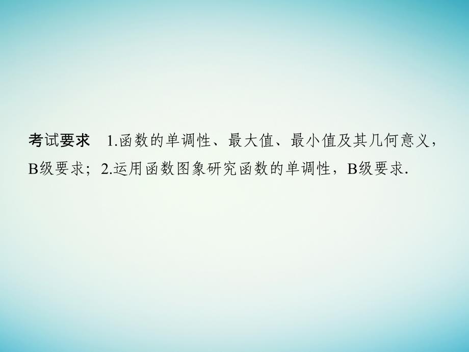 江苏专用2018版高考数学一轮复习第二章函数概念与基本初等函数i2.2函数的单调性与最值课件文_第2页