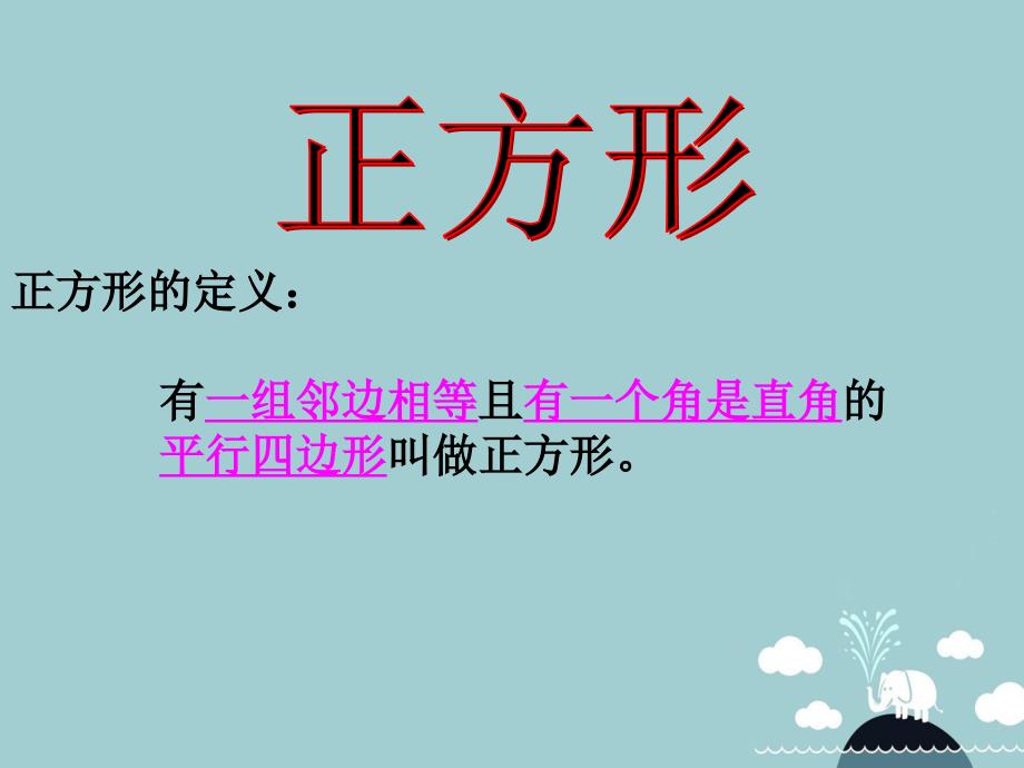 江苏省泰兴市蒋华初级中学八年级数学下册 9.4 正方形课件 （新版）苏科版_第2页