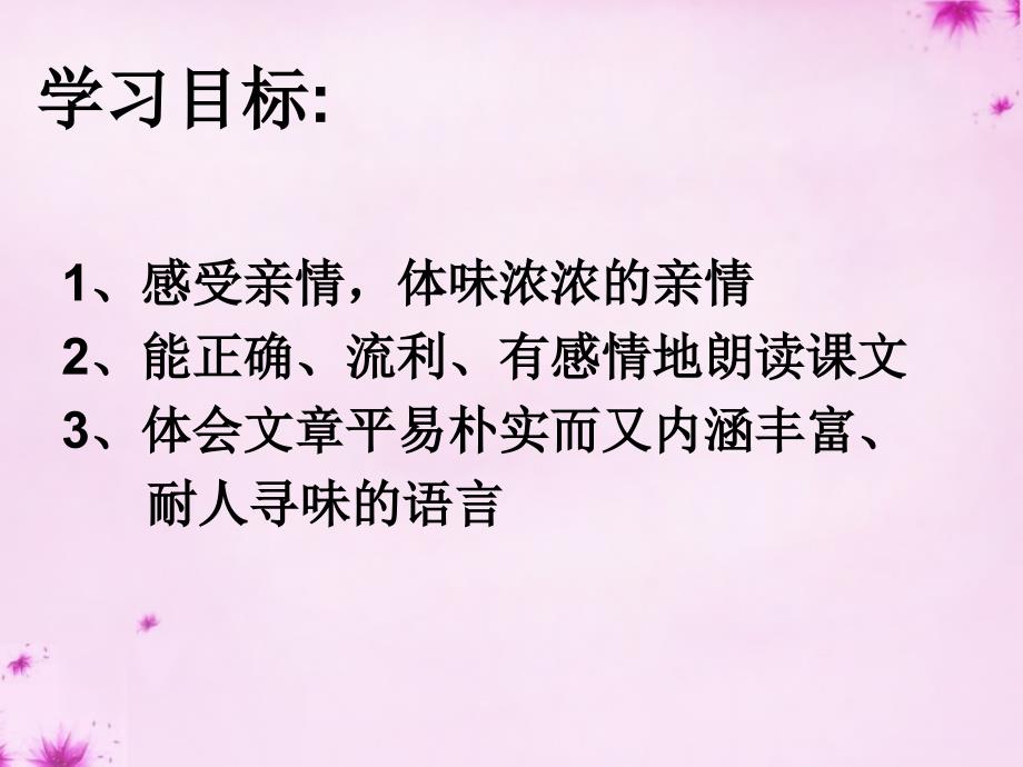 湖南省长沙市望城县乔口镇乔口中学七年级语文上册 第1课 散步课件1 （新版）新人教版_第2页