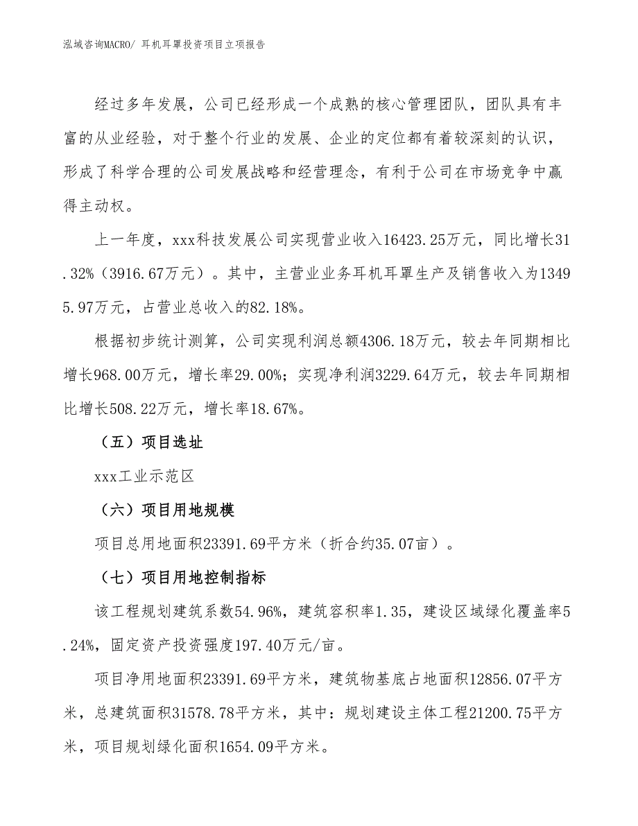 耳机耳罩投资项目立项报告_第2页