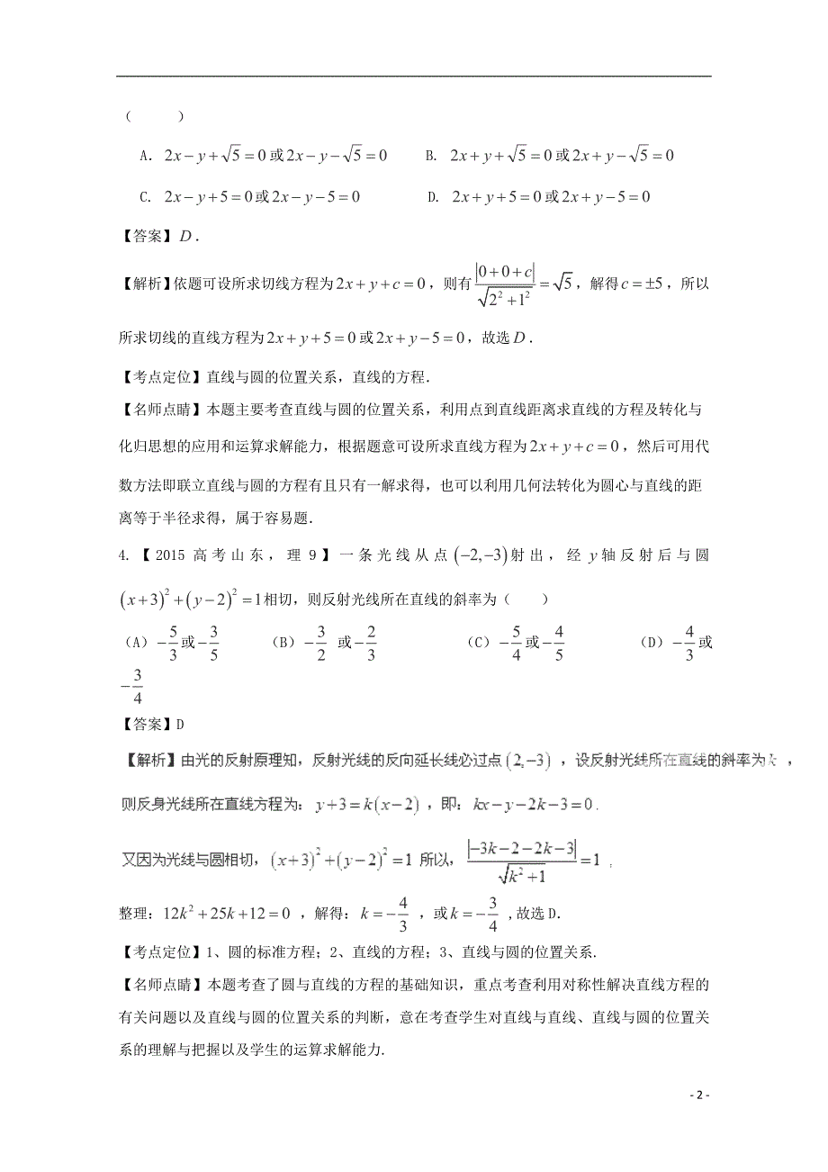 2015年高考数学真题分类汇编 专题08 直线与圆 理_第2页