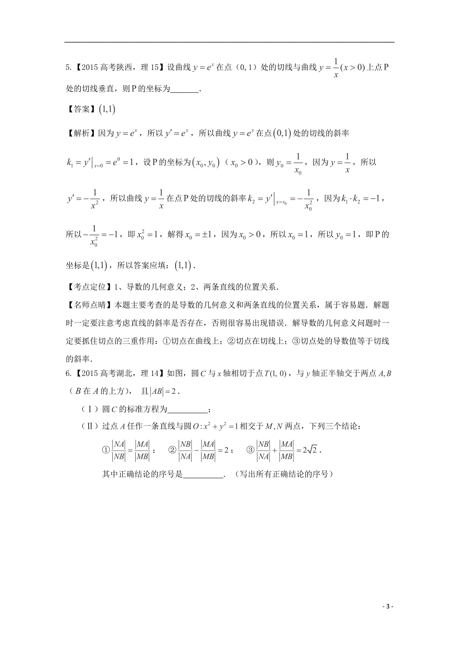 2015年高考数学真题分类汇编 专题08 直线与圆 理_第3页