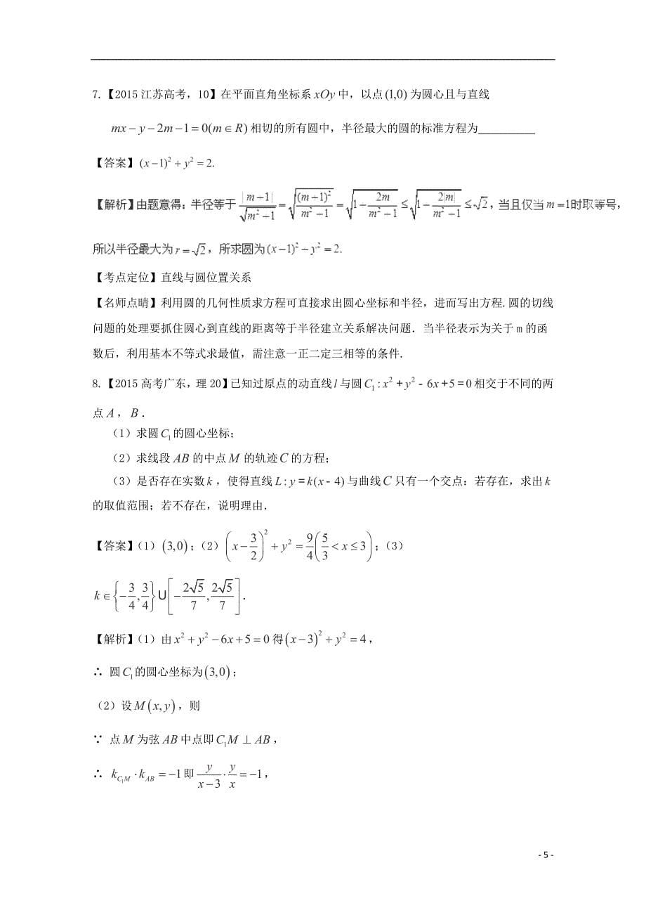 2015年高考数学真题分类汇编 专题08 直线与圆 理_第5页