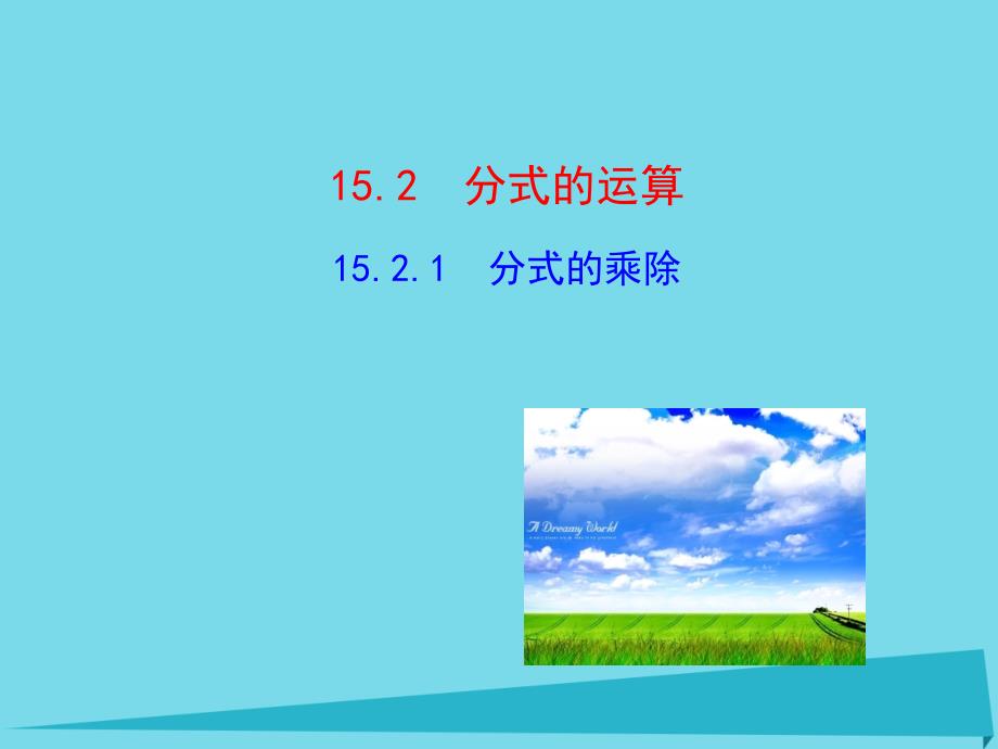 内蒙古鄂尔多斯市康巴什新区第二中学八年级数学上册 15.2.1 分式的乘除课件 （新版）新人教版_第2页