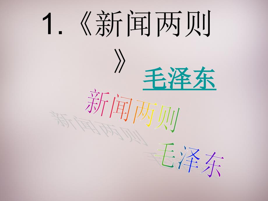 山东省日照市东港实验学校八年级语文上册 第一单元 复习课件 新人教版_第2页