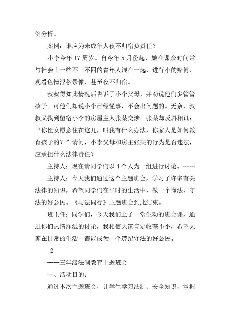 法制教育主题班会主持稿.doc_第5页