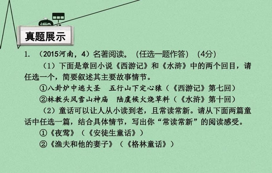 河南省2018中考语文专题复习 第二部分 积累与运用 专题四 文学常识与名著阅读课件_第5页