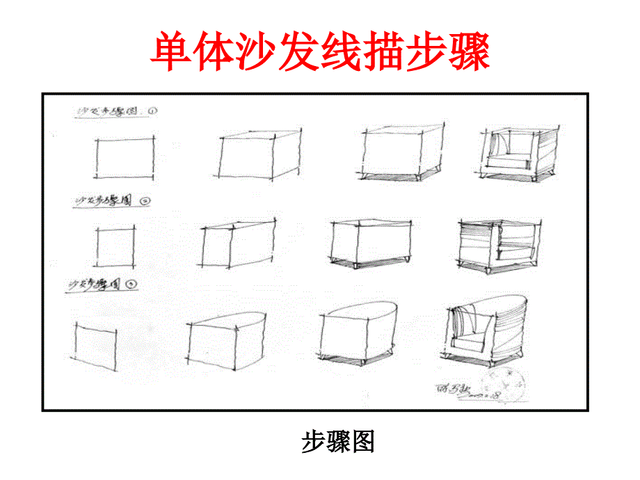 手绘单体沙发练习.ppt_第3页