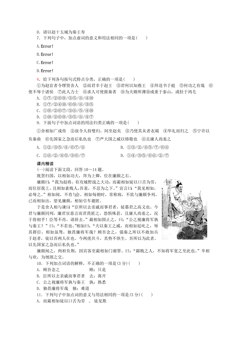 2015年高中语文 第11课《廉颇与蔺相如列传》教学资料（练）（含解析）新人教版必修4_第2页