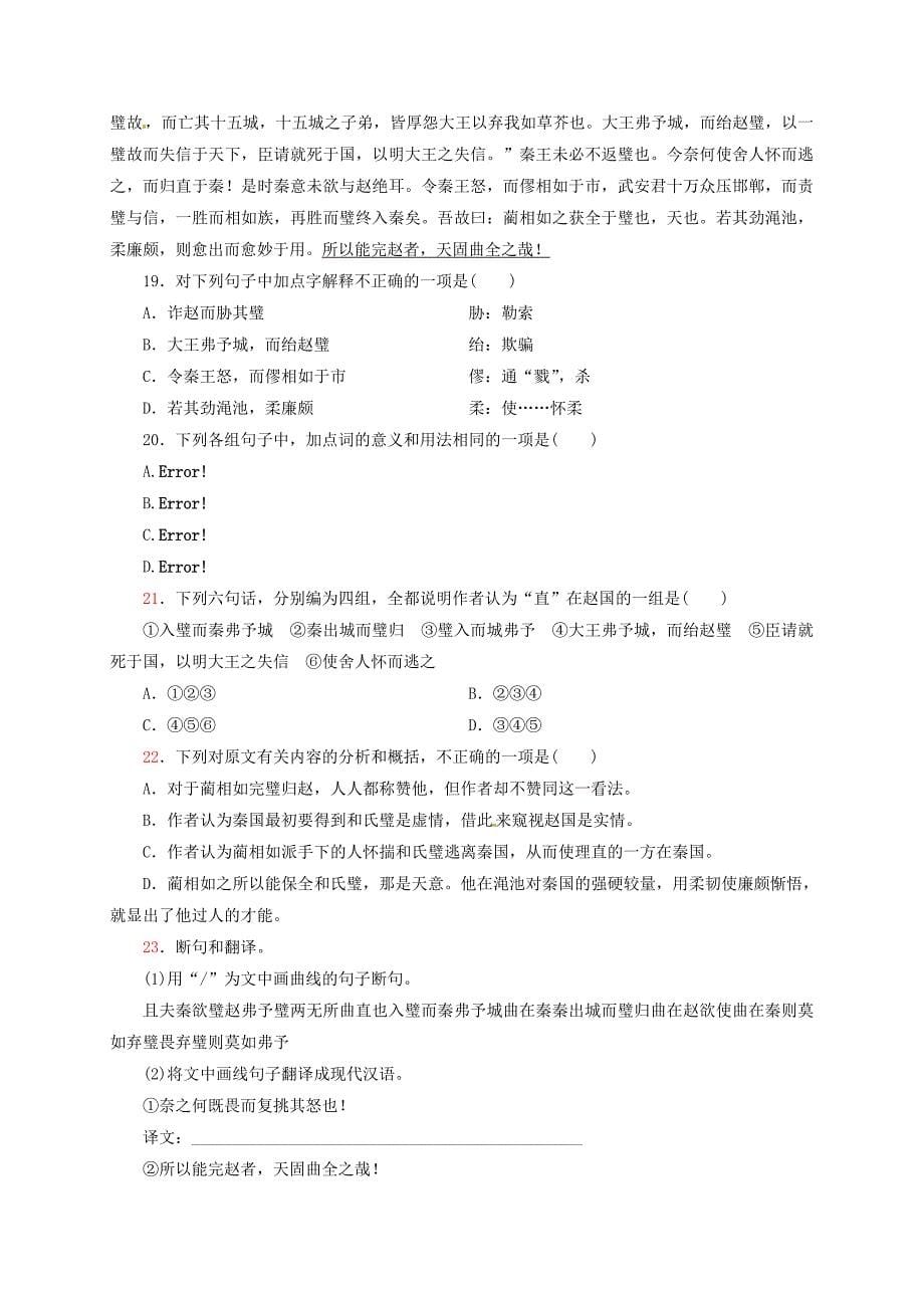 2015年高中语文 第11课《廉颇与蔺相如列传》教学资料（练）（含解析）新人教版必修4_第5页