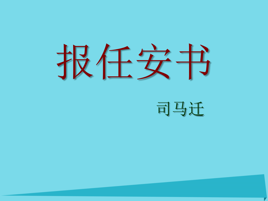 江苏省江阴市峭岐中学高中语文 第二专题《报任安书》课件 苏教版必修4_第1页