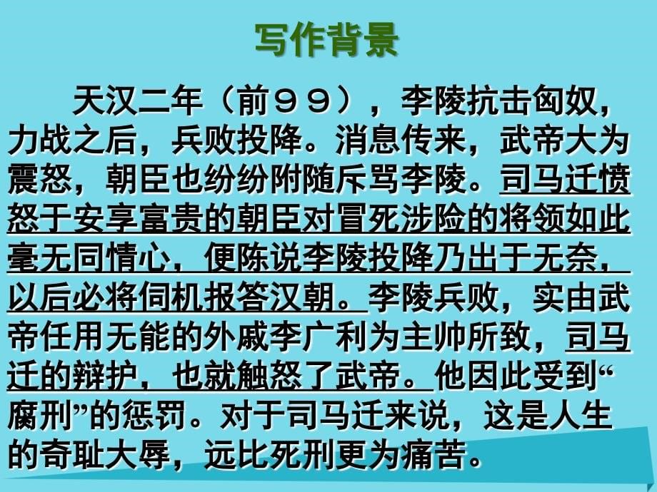 江苏省江阴市峭岐中学高中语文 第二专题《报任安书》课件 苏教版必修4_第5页