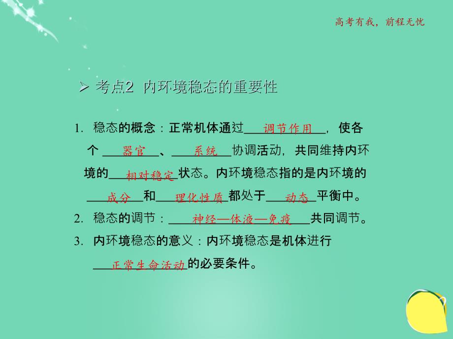 2018高考生物一轮复习 专题一 1人体的内环境与稳态课件 新人教版必修3_第4页