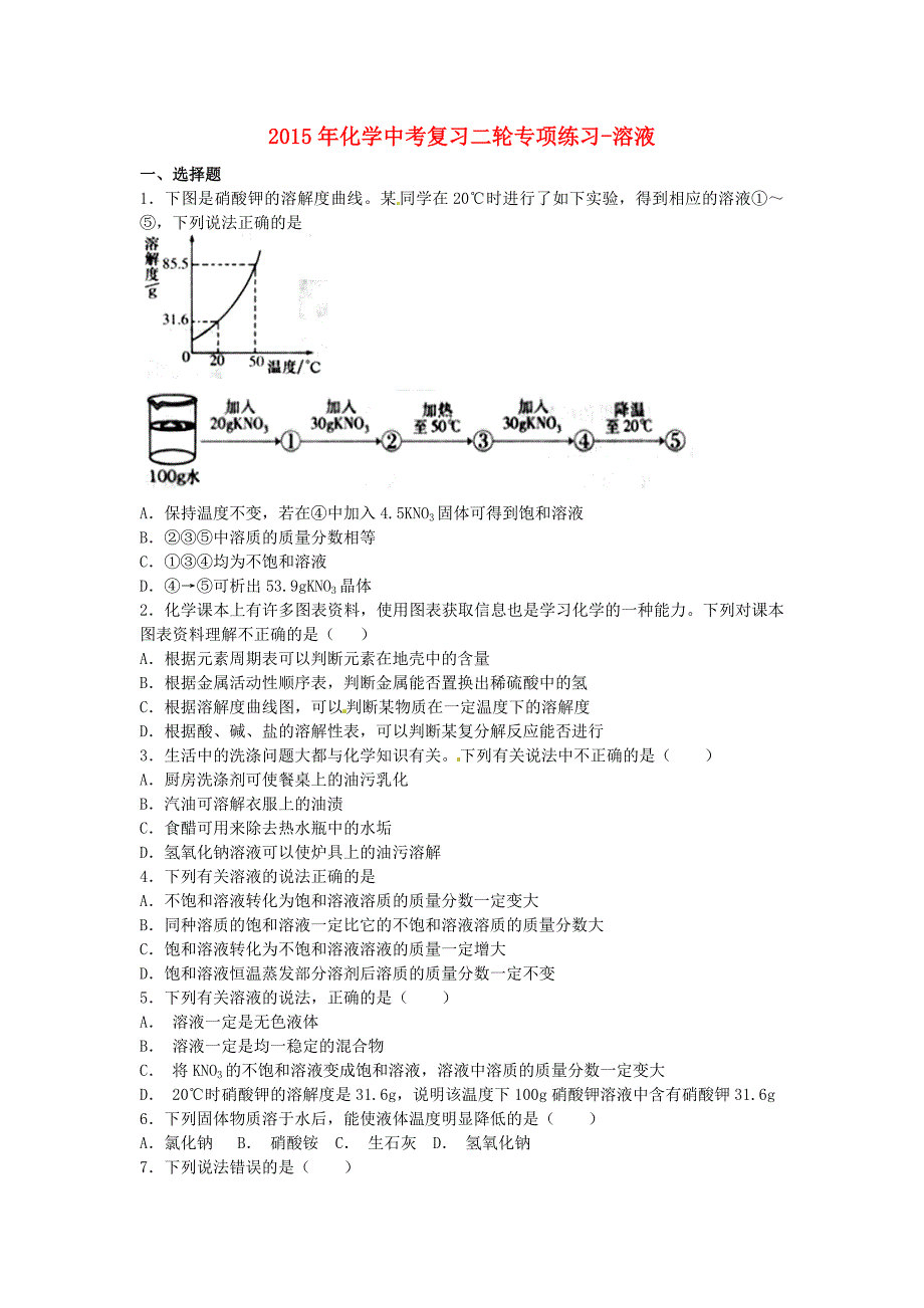 2015年中考化学二轮专项复习练习 溶液_第1页