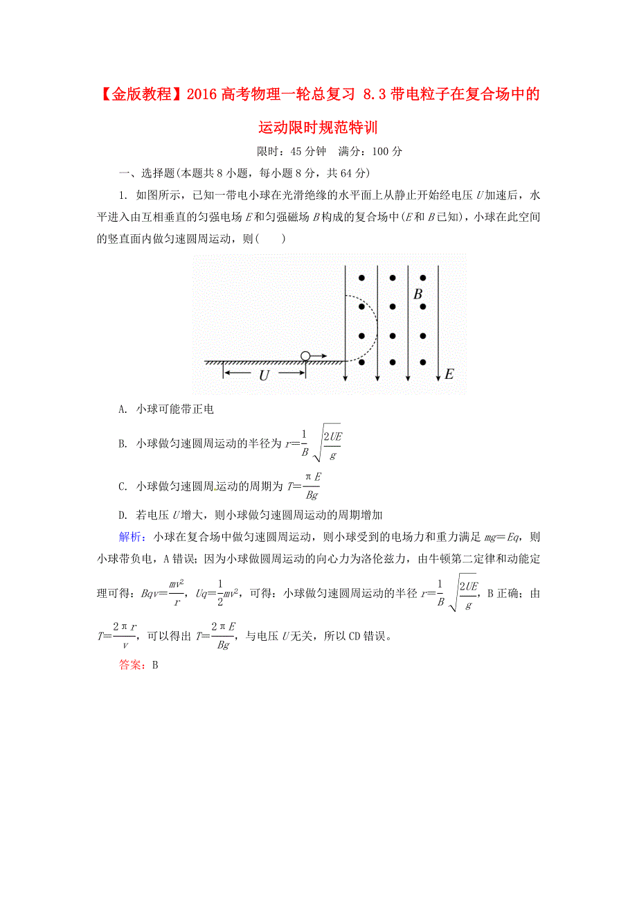 2016高考物理一轮总复习 8.3带电粒子在复合场中的运动限时规范特训_第1页