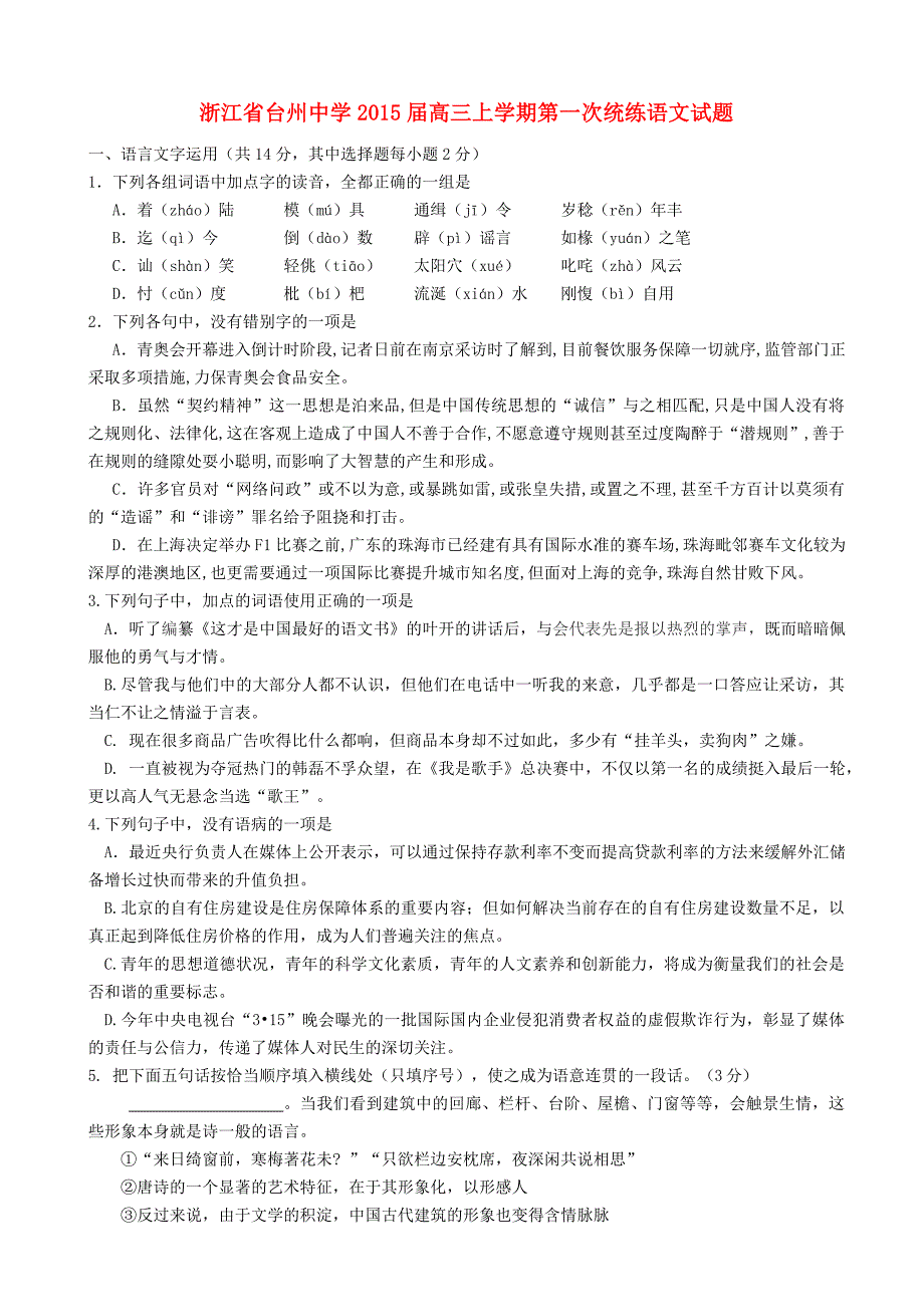 浙江省2015届高三语文上学期第一次统练试题_第1页