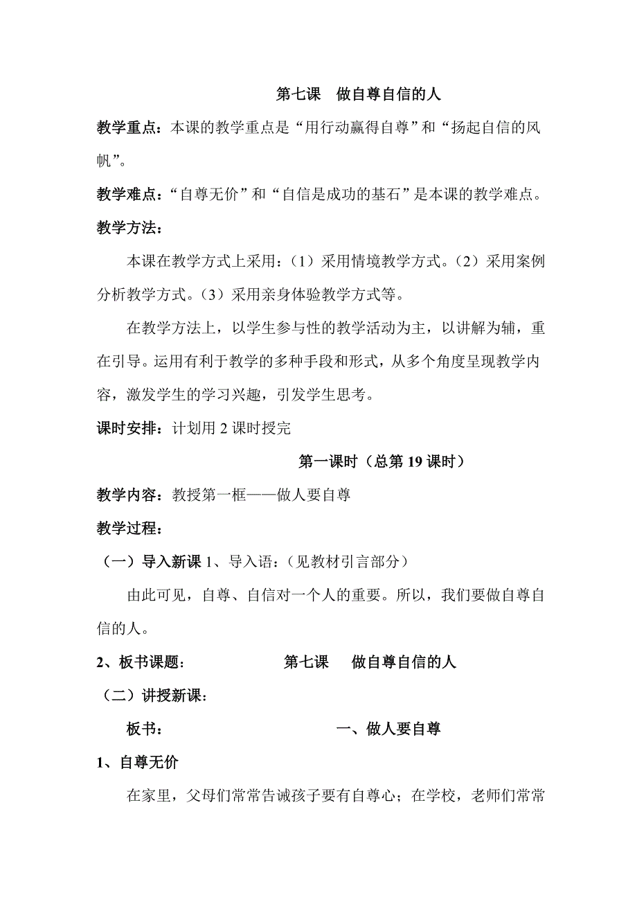 4.7 做自尊自信的第一课时鲁教版七年级上.doc_第1页