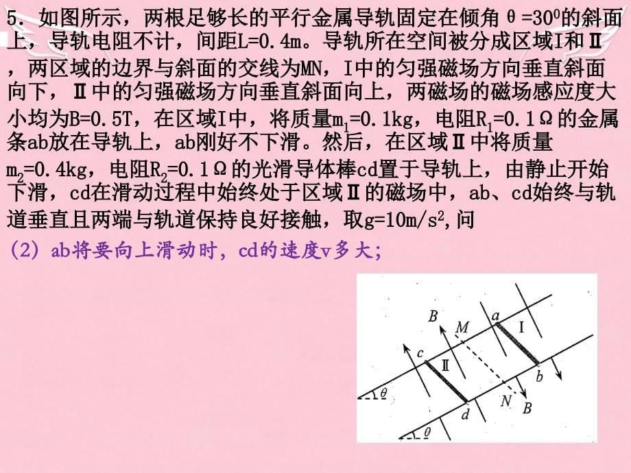 四川省成都市第七中学2017-2018学年高中物理 第四章《电磁感应 》电磁感应力学综合问题-双杆问题课件 新人教版选修3-2_第5页