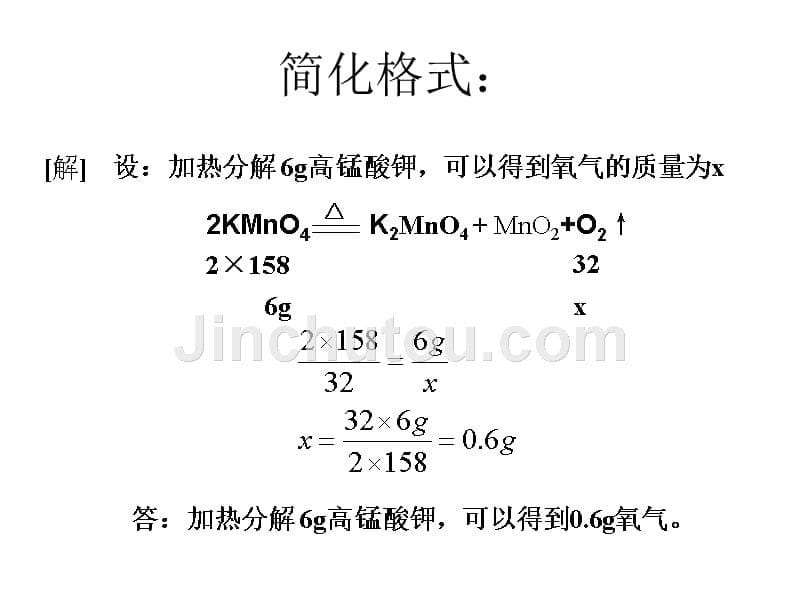 5.3利用化学方程式的简单计算 课件（人教版九年级上） (8).ppt_第5页