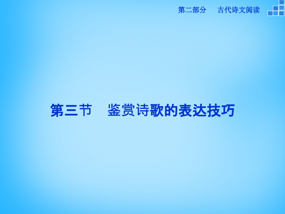 （新课标）2018届高考语文大一轮复习 第二部分 专题二 第三节 鉴赏诗歌的表达技巧课件_第1页