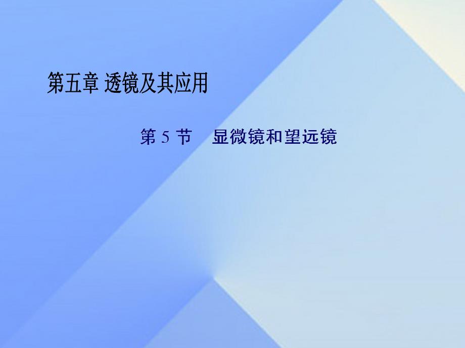 畅优新课堂八年级物理上册 5.5 显微镜和望远镜课件 （新版）新人教版_第1页