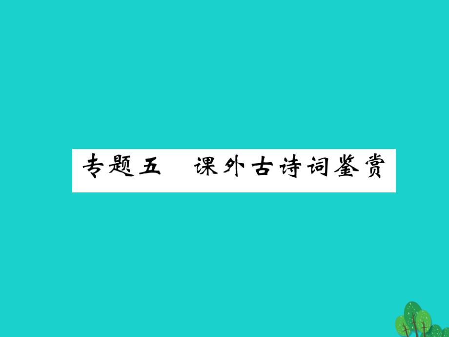 （江西专用）2018秋八年级语文上册 专题五 课外古诗词鉴赏课件 新人教版_第1页